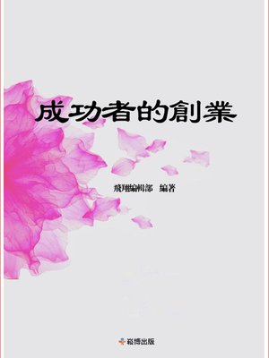 cover image of 成功者的創業